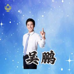 吴鹏