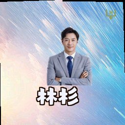 林杉